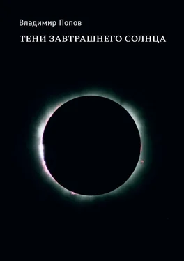 Владимир Попов Тени завтрашнего солнца обложка книги