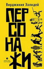 Вирджиния Холидей - Персонажи (сборник)