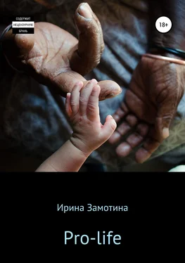 Ирина Замотина Pro-life обложка книги