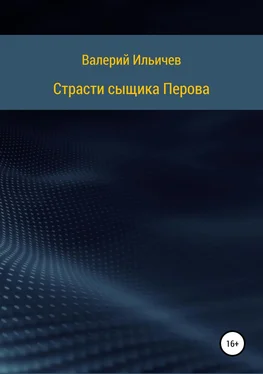 Валерий Ильичев Страсти сыщика Перова обложка книги