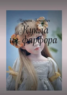 Марина Попкович Кукла из фарфора обложка книги