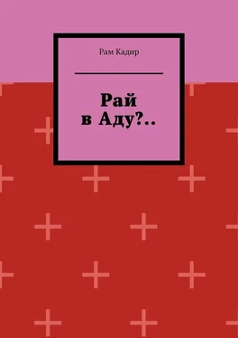 Рам Кадир Рай в Аду?.. обложка книги