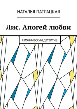 Наталья Патрацкая Лис. Апогей любви. Иронический детектив обложка книги