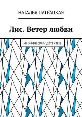 Наталья Патрацкая Лис. Ветер любви. Иронический детектив обложка книги