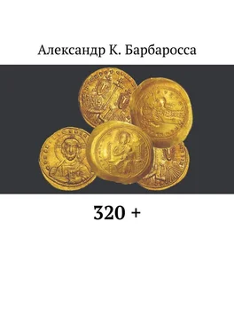 Александр Барбаросса 320 + обложка книги