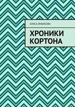 Алиса Янбикова Хроники Кортона обложка книги