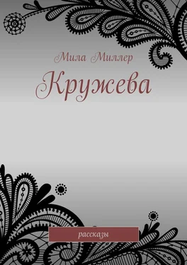 Мила Миллер Кружева. Рассказы обложка книги