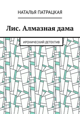 Наталья Патрацкая Лис. Алмазная дама. Иронический детектив обложка книги