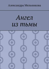 Александра Мельникова - Ангел из тьмы