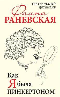 Фаина Раневская Как я была Пинкертоном. Театральный детектив обложка книги