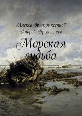 Александр Брыксенков Морская судьба обложка книги