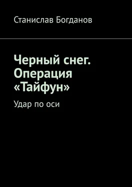 Станислав Богданов Черный снег. Операция «Тайфун». Удар по оси обложка книги