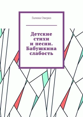 Галина Оверко Детские стихи и песни. Бабушкина слабость обложка книги