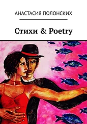 Анастасия Полонских - Стихи &amp; Poetry