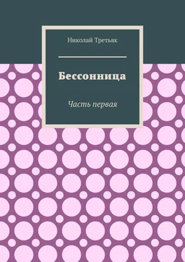 Николай Третьяк Бессонница. Часть первая обложка книги