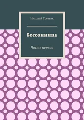 Николай Третьяк - Бессонница. Часть первая