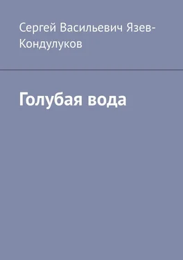 Сергей Язев-Кондулуков Голубая вода обложка книги