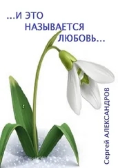 Сергей Александров - И это называется любовь