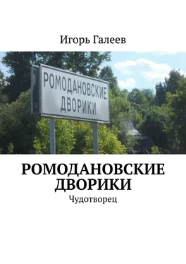 Игорь Галеев Ромодановские дворики. Чудотворец обложка книги