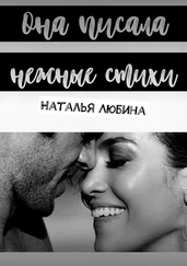 Наталья Любина - Она писала нежные стихи