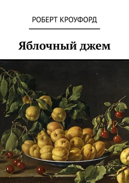 Роберт Кроуфорд Яблочный джем обложка книги