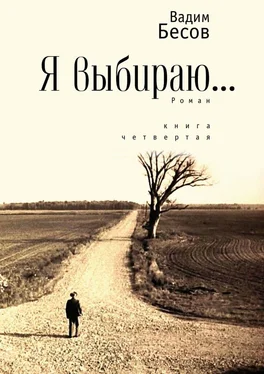 Вадим Бесов Я выбираю. Роман. Книга четвертая обложка книги