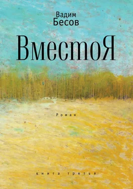 Вадим Бесов ВместоЯ. Роман. Книга третья обложка книги