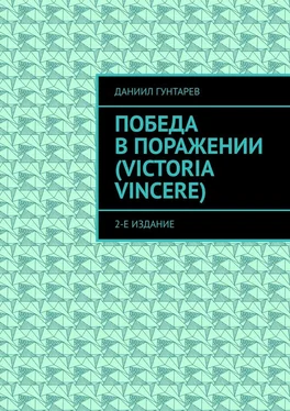 Даниил Гунтарев Победа в поражении (Victoria Vincere). 2-е издание обложка книги