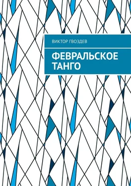 Виктор Гвоздев Февральское танго обложка книги