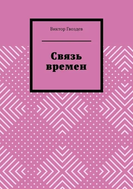 Виктор Гвоздев Связь времен обложка книги