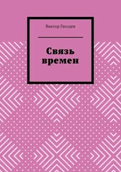 Виктор Гвоздев - Связь времен