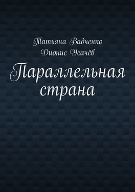 Татьяна Вадченко Параллельная страна обложка книги