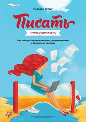 Хилари Реттиг - Писать профессионально