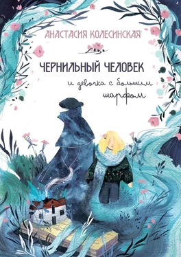 Анастасия Колесинская Чернильный Человек и Девочка с Большим Шарфом обложка книги