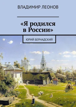 Владимир Леонов «Я родился в России». Юрий Бернадский