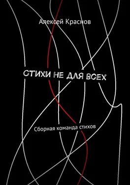 Алексей Краснов Стихи не для всех. Сборная команда стихов обложка книги