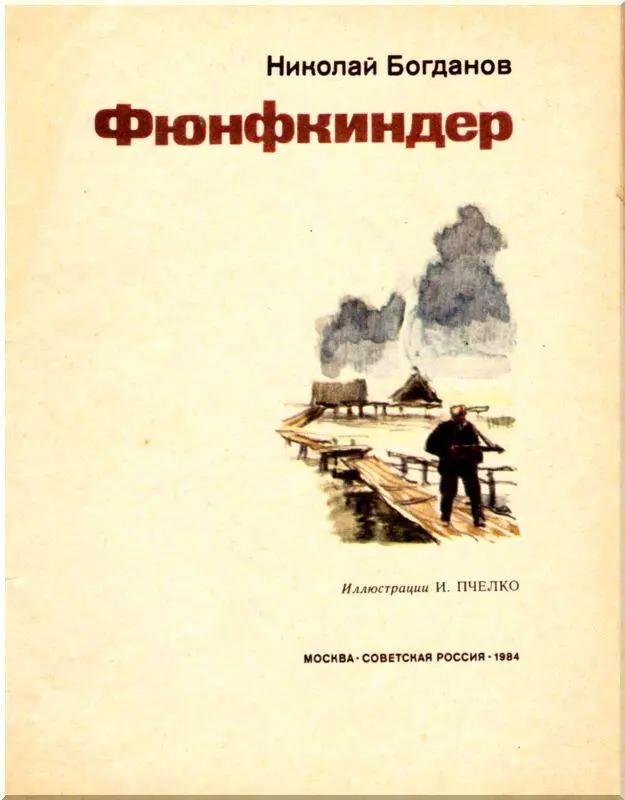 Вот еще одна необыкновенная сказка войны Шли партизаны лесом Израненные - фото 1