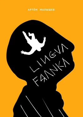 Артем Малышев Lingva Franka обложка книги