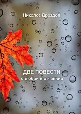 Николоз Дроздов Две повести о любви и отчаянии обложка книги