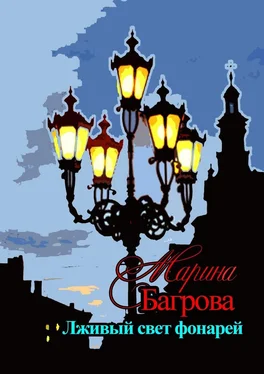 Марина Багрова Лживый свет фонарей… обложка книги