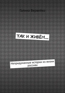 Галина Вервейко Так и живём… Непридуманные истории из жизни россиян обложка книги