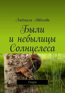 Людмила Аввясова Были и небылицы Солнцелеса. Сказки обложка книги