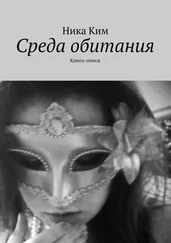 Ника Ким - Среда обитания. Книга-поиск