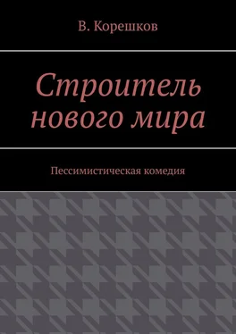 В. Корешков Строитель нового мира. Пессимистическая комедия обложка книги