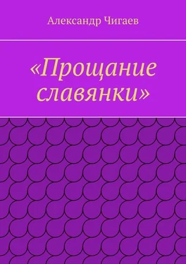 Александр Чигаев «Прощание славянки» обложка книги