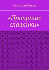 Александр Чигаев - «Прощание славянки»