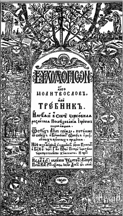 Евхологіон Требник Петра Могили 1646 р Петро Могила був людиною глибоко - фото 68