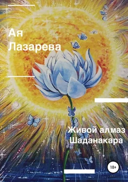 Ая Лазарева Живой алмаз Шаданакара