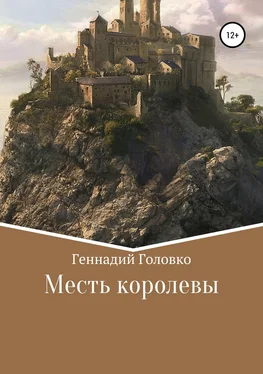 Геннадий Головко Месть королевы обложка книги