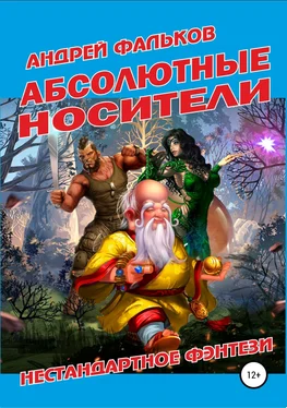 Андрей Фальков Абсолютные носители обложка книги